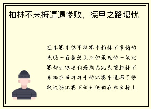 柏林不来梅遭遇惨败，德甲之路堪忧
