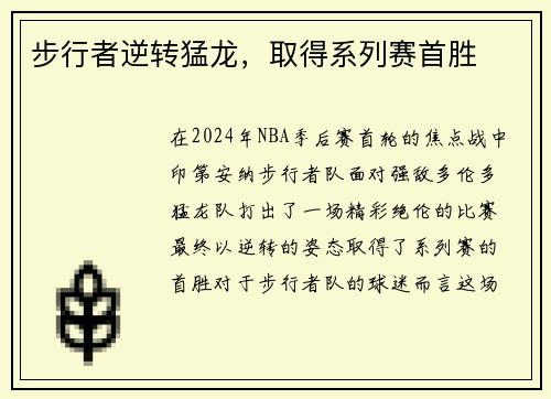 步行者逆转猛龙，取得系列赛首胜
