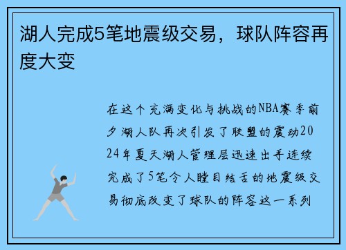 湖人完成5笔地震级交易，球队阵容再度大变