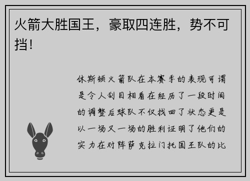 火箭大胜国王，豪取四连胜，势不可挡！