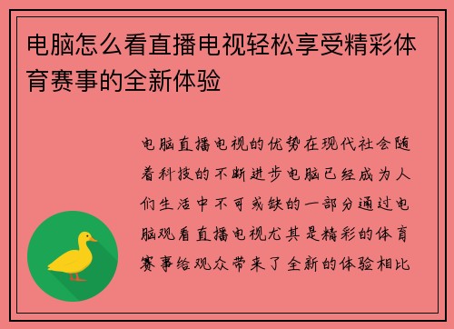 电脑怎么看直播电视轻松享受精彩体育赛事的全新体验
