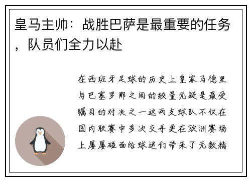 皇马主帅：战胜巴萨是最重要的任务，队员们全力以赴