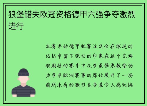 狼堡错失欧冠资格德甲六强争夺激烈进行
