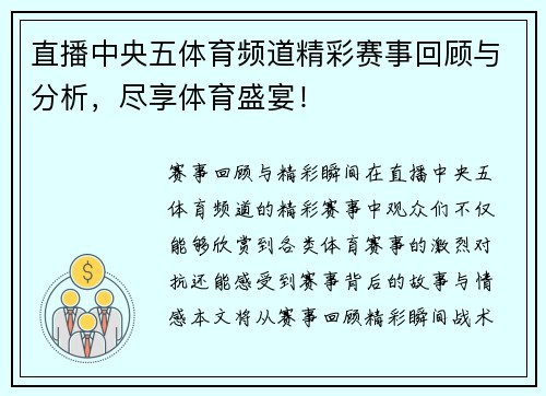 直播中央五体育频道精彩赛事回顾与分析，尽享体育盛宴！