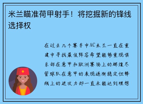 米兰瞄准荷甲射手！将挖掘新的锋线选择权