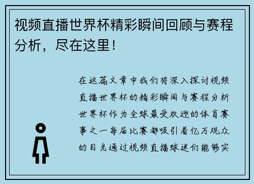 视频直播世界杯精彩瞬间回顾与赛程分析，尽在这里！