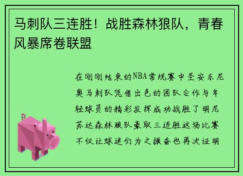 马刺队三连胜！战胜森林狼队，青春风暴席卷联盟
