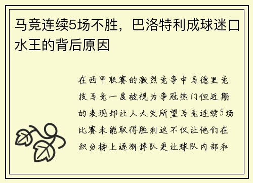 马竞连续5场不胜，巴洛特利成球迷口水王的背后原因