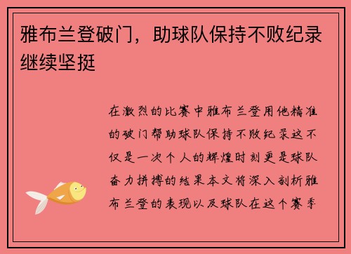 雅布兰登破门，助球队保持不败纪录继续坚挺