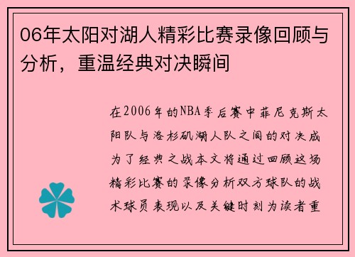 06年太阳对湖人精彩比赛录像回顾与分析，重温经典对决瞬间