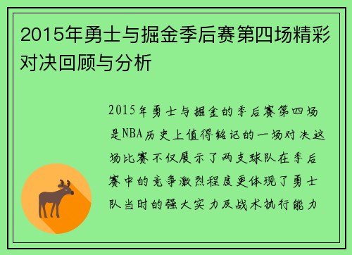 2015年勇士与掘金季后赛第四场精彩对决回顾与分析