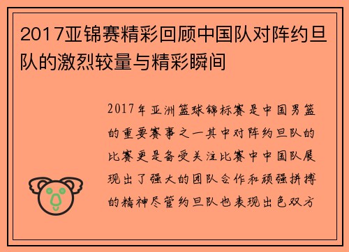2017亚锦赛精彩回顾中国队对阵约旦队的激烈较量与精彩瞬间