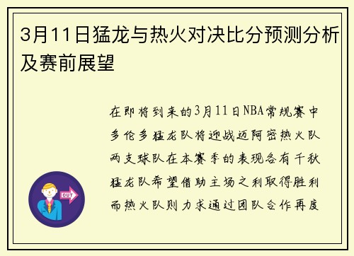 3月11日猛龙与热火对决比分预测分析及赛前展望