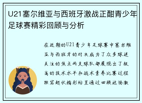 U21塞尔维亚与西班牙激战正酣青少年足球赛精彩回顾与分析