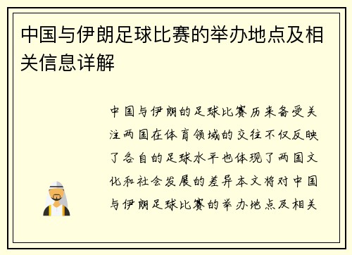 中国与伊朗足球比赛的举办地点及相关信息详解