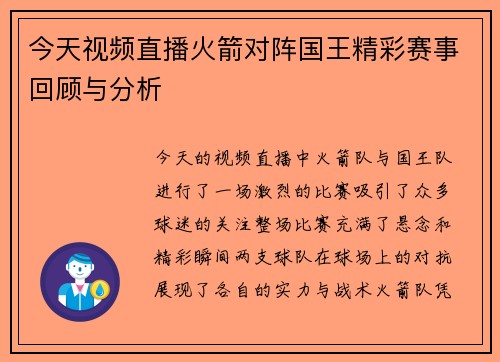 今天视频直播火箭对阵国王精彩赛事回顾与分析