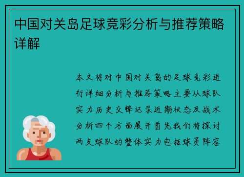 中国对关岛足球竞彩分析与推荐策略详解
