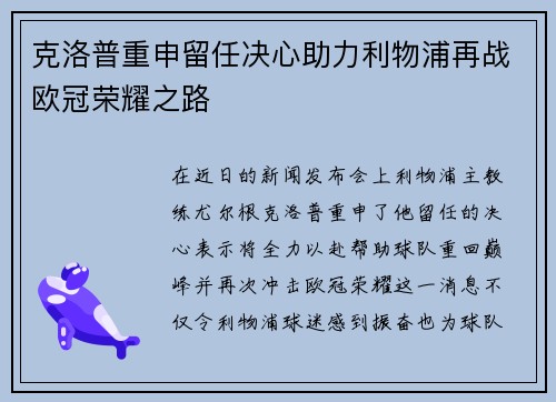 克洛普重申留任决心助力利物浦再战欧冠荣耀之路