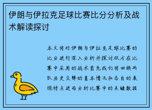 伊朗与伊拉克足球比赛比分分析及战术解读探讨