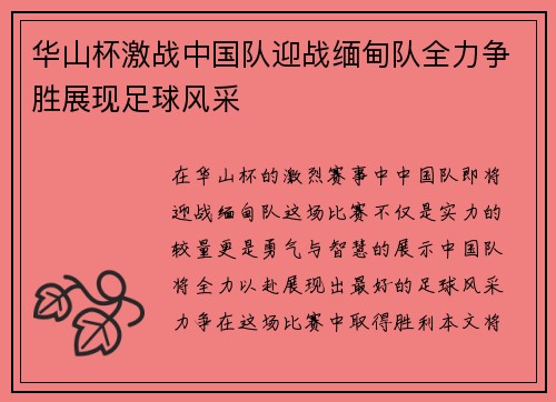 华山杯激战中国队迎战缅甸队全力争胜展现足球风采