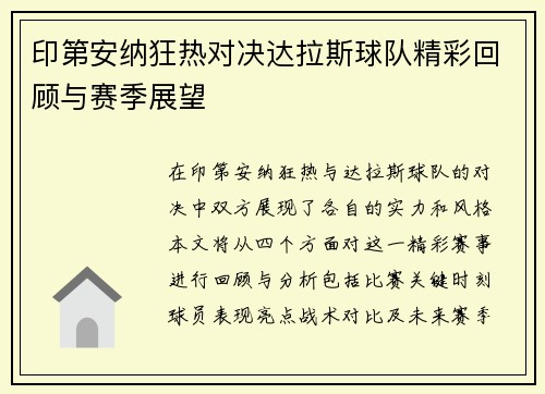印第安纳狂热对决达拉斯球队精彩回顾与赛季展望