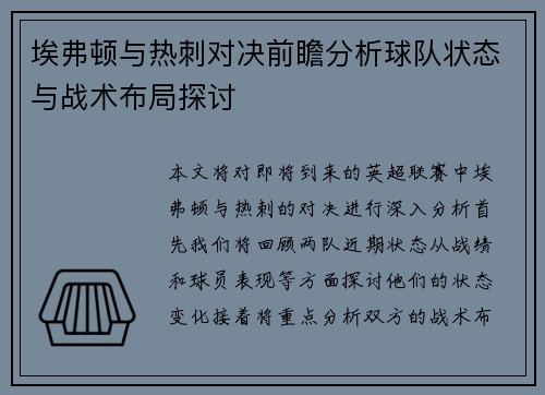 埃弗顿与热刺对决前瞻分析球队状态与战术布局探讨
