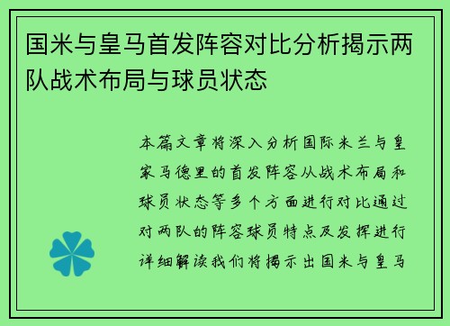 国米与皇马首发阵容对比分析揭示两队战术布局与球员状态