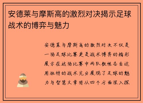 安德莱与摩斯高的激烈对决揭示足球战术的博弈与魅力