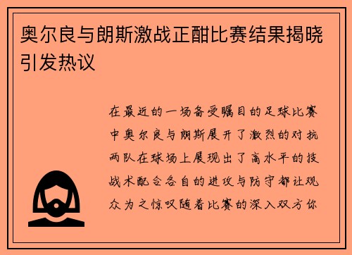 奥尔良与朗斯激战正酣比赛结果揭晓引发热议
