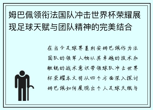 姆巴佩领衔法国队冲击世界杯荣耀展现足球天赋与团队精神的完美结合