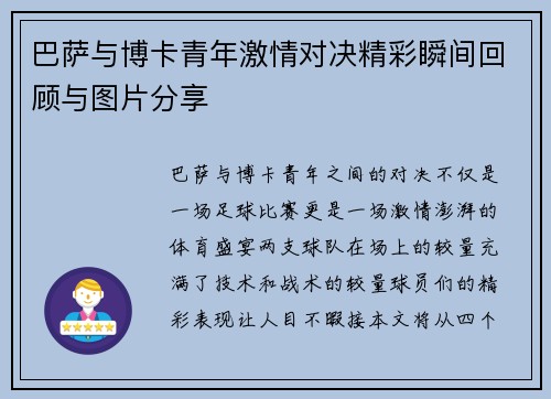 巴萨与博卡青年激情对决精彩瞬间回顾与图片分享