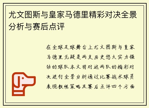尤文图斯与皇家马德里精彩对决全景分析与赛后点评
