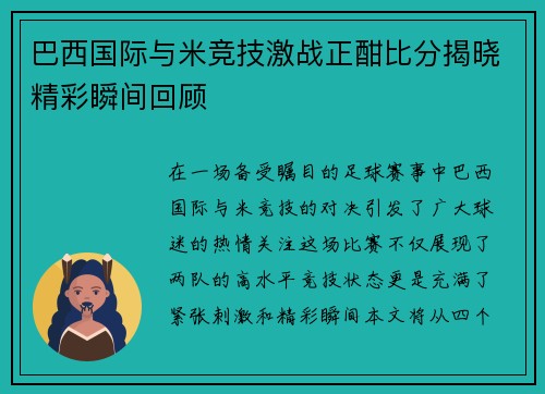 巴西国际与米竞技激战正酣比分揭晓精彩瞬间回顾