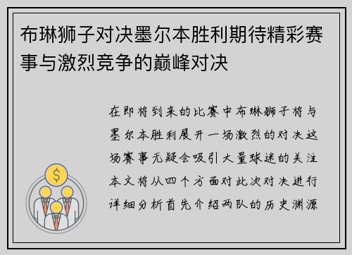 布琳狮子对决墨尔本胜利期待精彩赛事与激烈竞争的巅峰对决