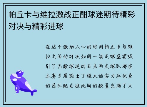 帕丘卡与维拉激战正酣球迷期待精彩对决与精彩进球