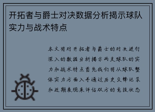 开拓者与爵士对决数据分析揭示球队实力与战术特点