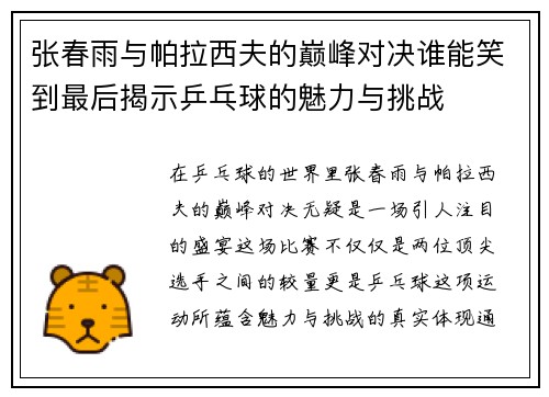 张春雨与帕拉西夫的巅峰对决谁能笑到最后揭示乒乓球的魅力与挑战