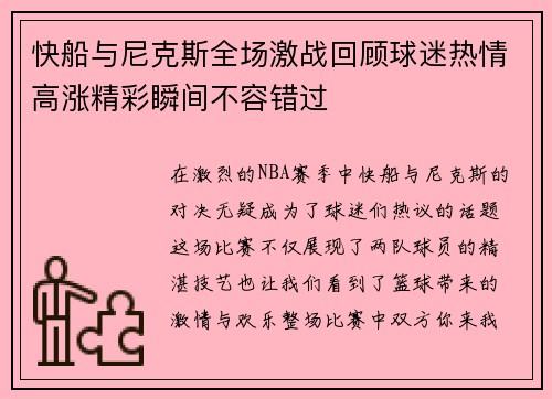 快船与尼克斯全场激战回顾球迷热情高涨精彩瞬间不容错过