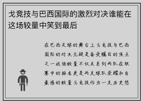 戈竞技与巴西国际的激烈对决谁能在这场较量中笑到最后