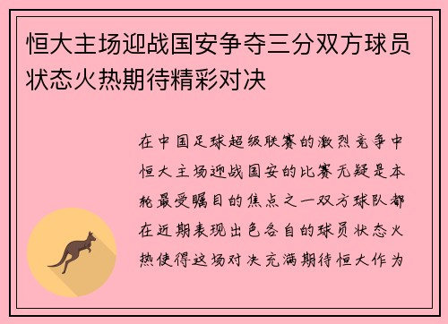 恒大主场迎战国安争夺三分双方球员状态火热期待精彩对决