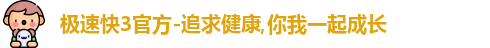 快3